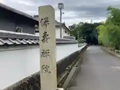 永保寺(岐阜県)