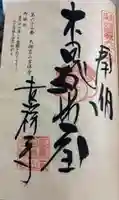 天狗岩吉祥寺の御朱印