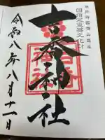 吉香神社の御朱印
