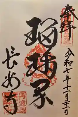 長安寺の御朱印