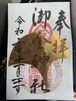 御金神社の御朱印