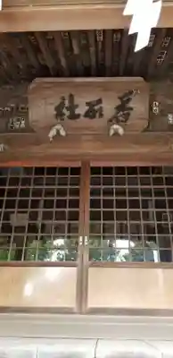 香取神社(東京都)