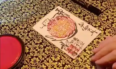 令和6年辰年書き置き御朱印