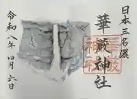 華厳神社の御朱印