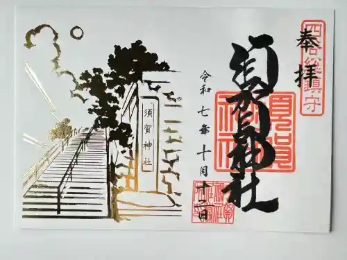 須賀神社の御朱印