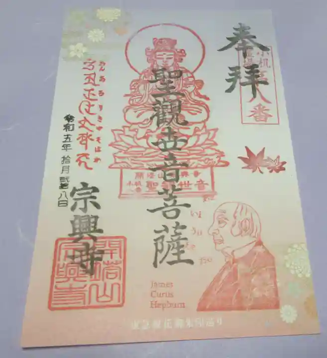 宗興寺の御朱印