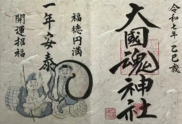 大國魂神社(福島県)