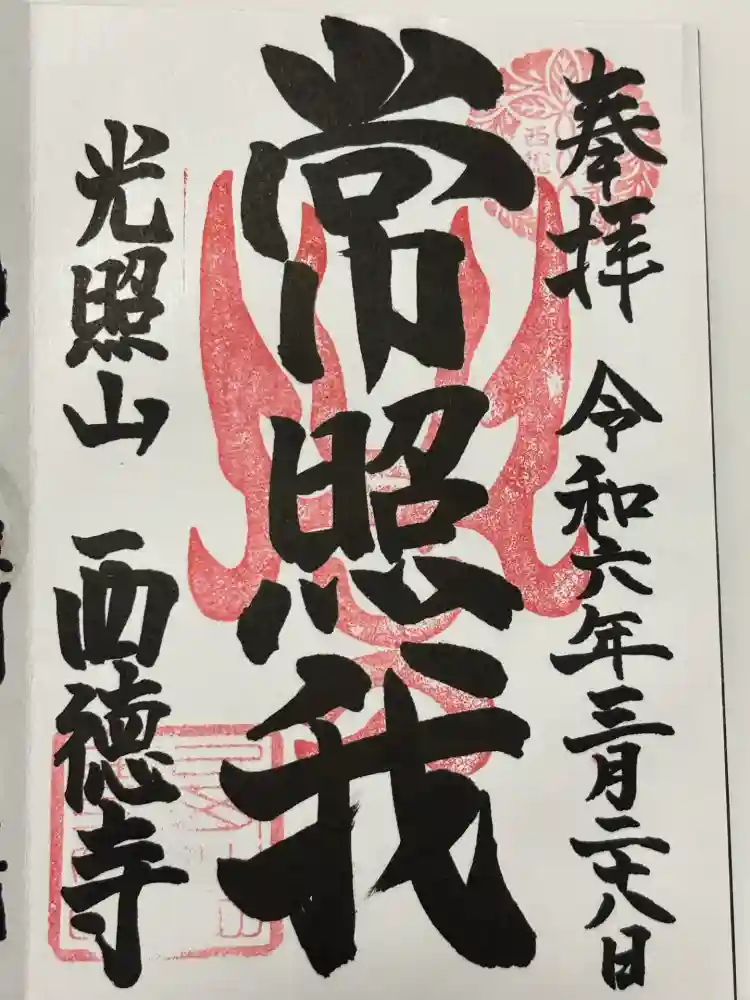 西徳寺の御朱印