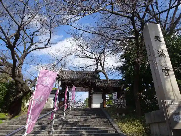 道明寺天満宮の山門・神門