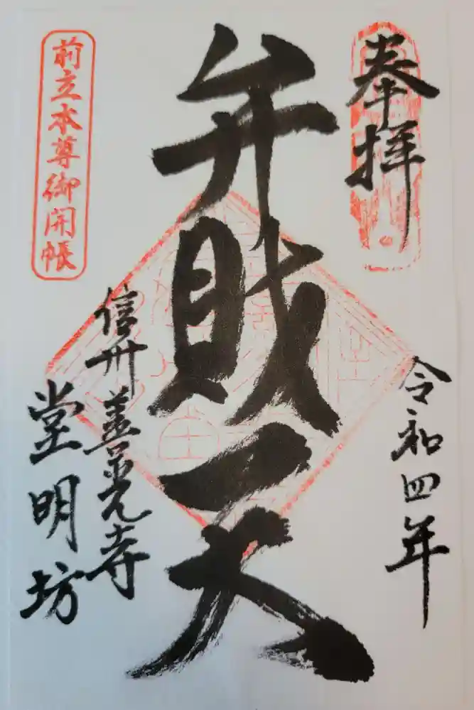 堂明坊の御朱印