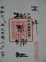 松原神社の御朱印