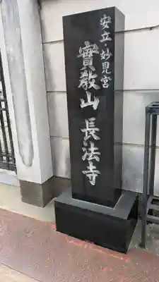 長法寺(大阪府)