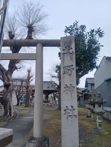 北野神社(岐阜県)