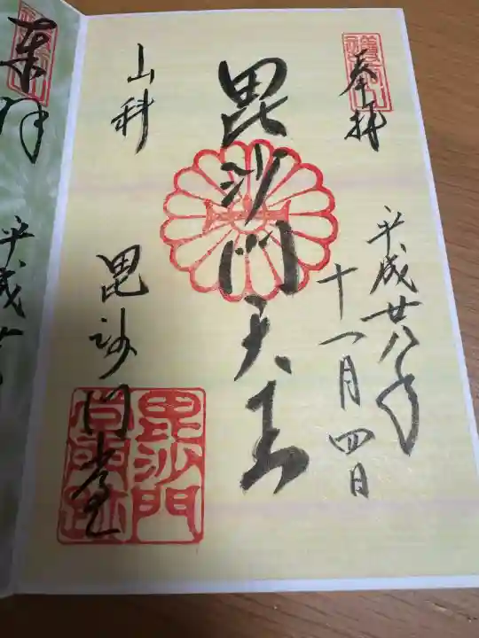 毘沙門堂門跡の御朱印