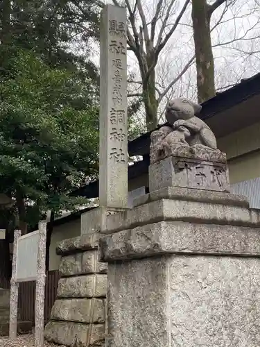 調神社の狛犬