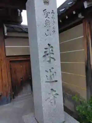(寺戸)来迎寺(京都府)