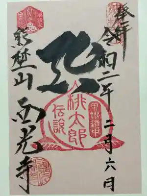 西光寺(山梨県)