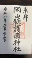岡山縣護國神社の御朱印