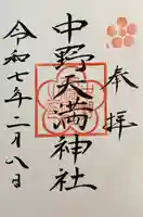 中野天満神社の御朱印