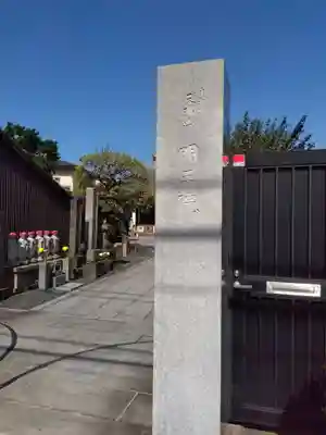 明王院(東京都)