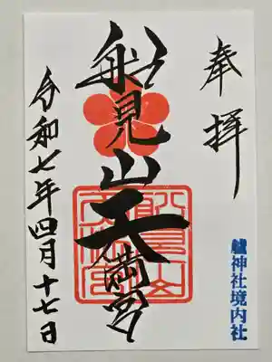 艫神社の御朱印