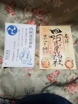 四阿流尾神社の御朱印