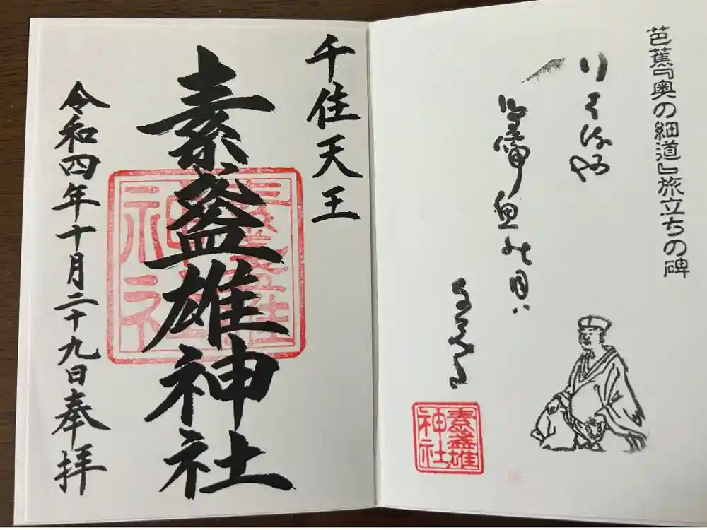 素盞雄神社の御朱印