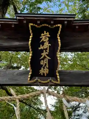 岩崎神社(長野県)