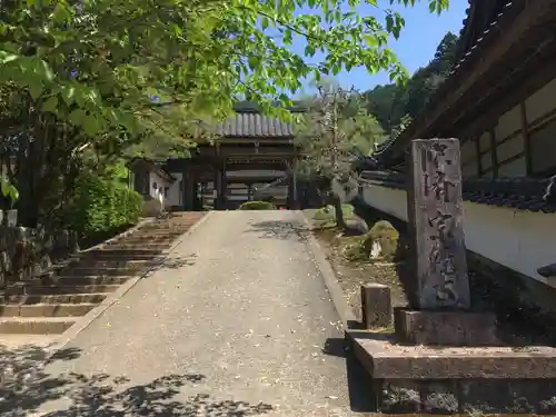 宗鏡寺の山門