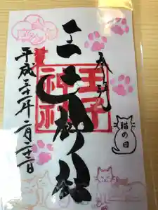 王子神社の御朱印(2021年09月22日(水) 16時23分41秒投稿)