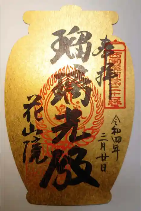 花山院菩提寺の御朱印