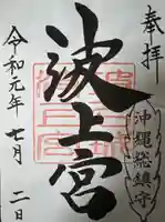 波上宮の御朱印