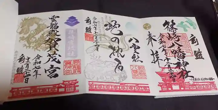 篠崎八幡神社の御朱印