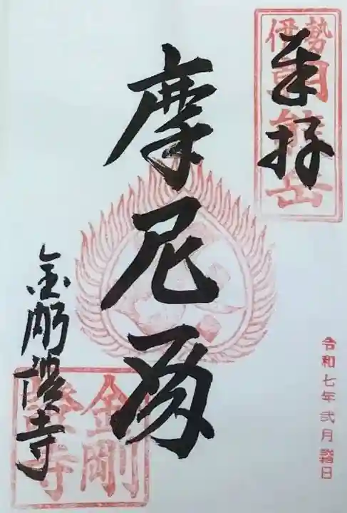 金剛證寺の御朱印