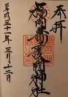 福岡縣護國神社の御朱印