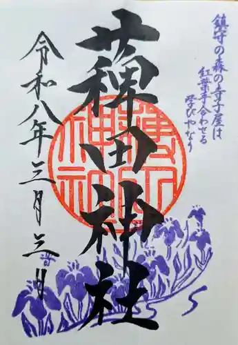 薭田神社の御朱印