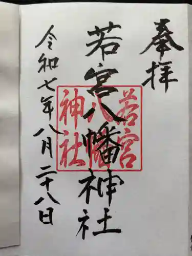 若宮八幡神社の御朱印
