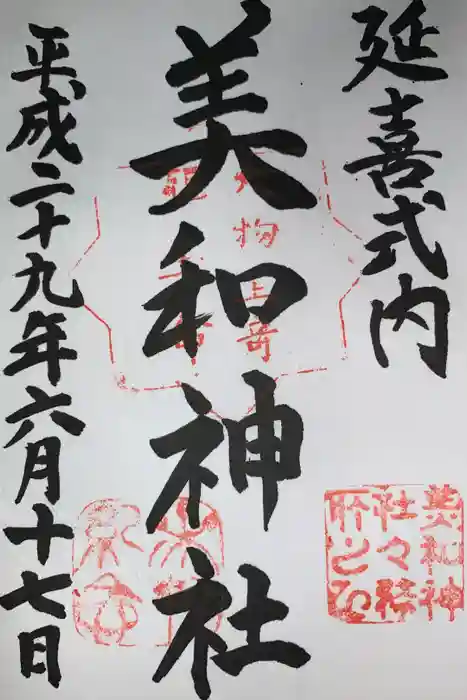 美和神社の御朱印