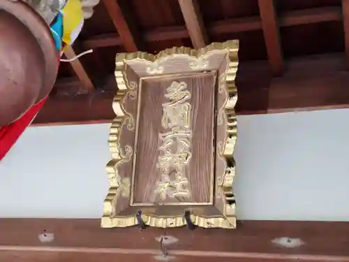 多聞六神社のその他建物