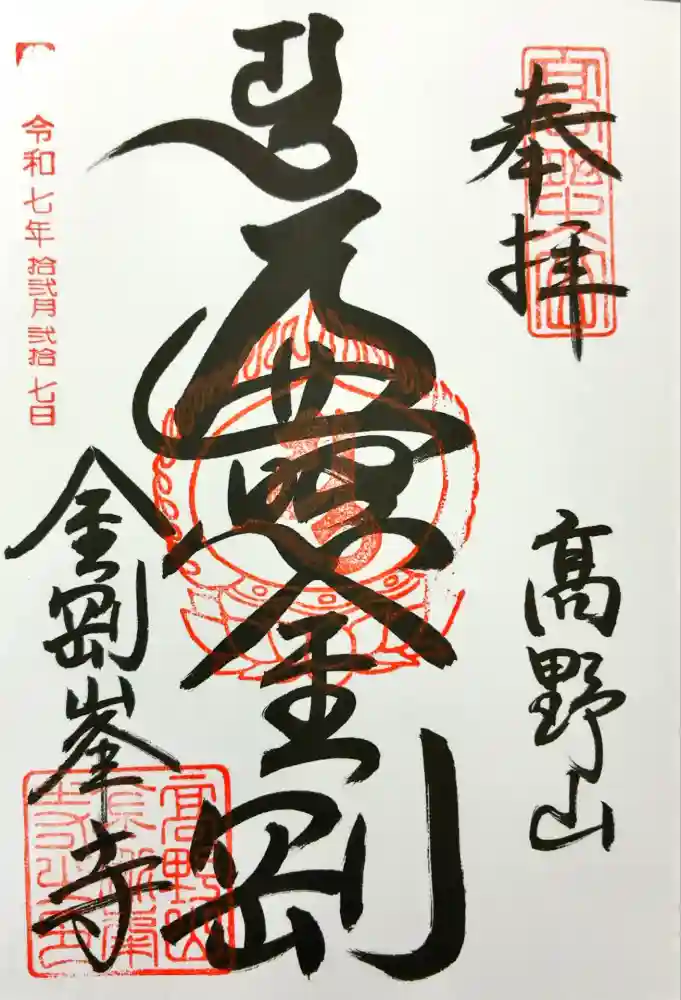 高野山金剛峯寺の御朱印