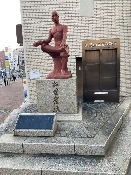 五百羅漢寺(東京都)