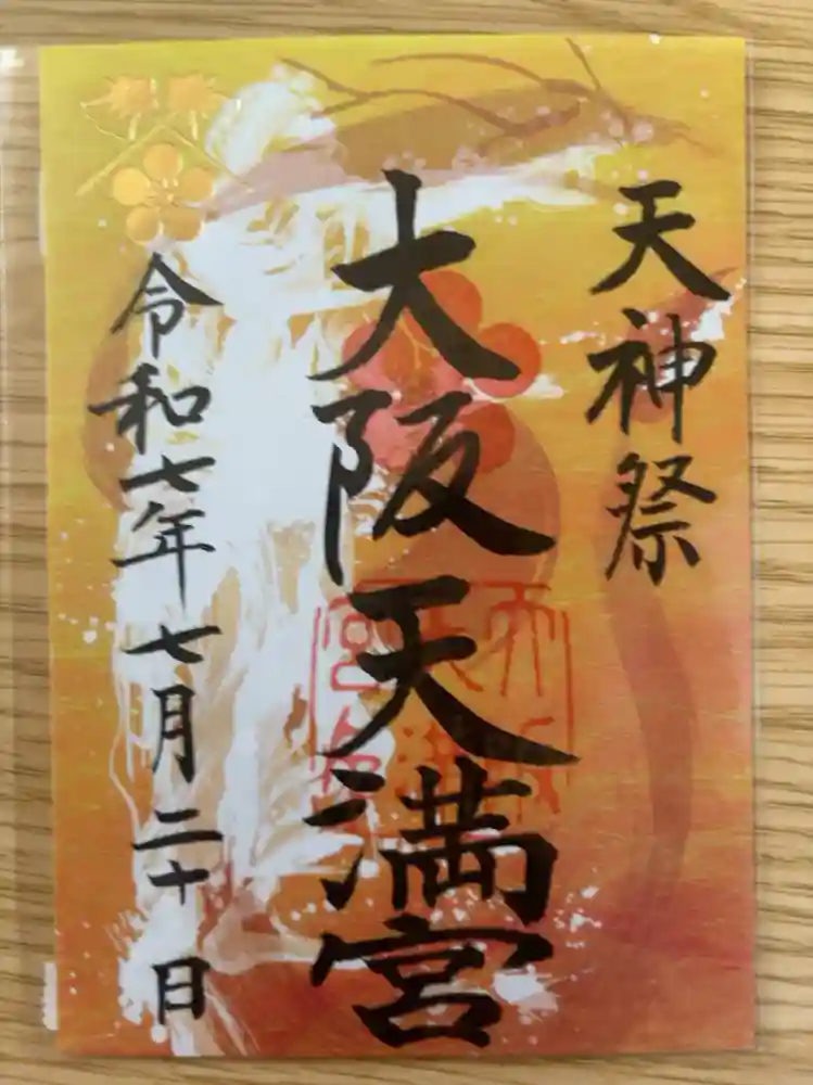 大阪天満宮の御朱印