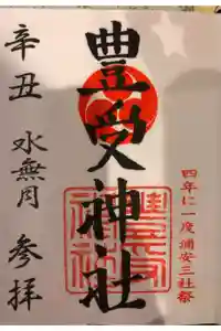 豊受神社の御朱印
