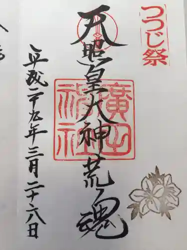 廣田神社の御朱印