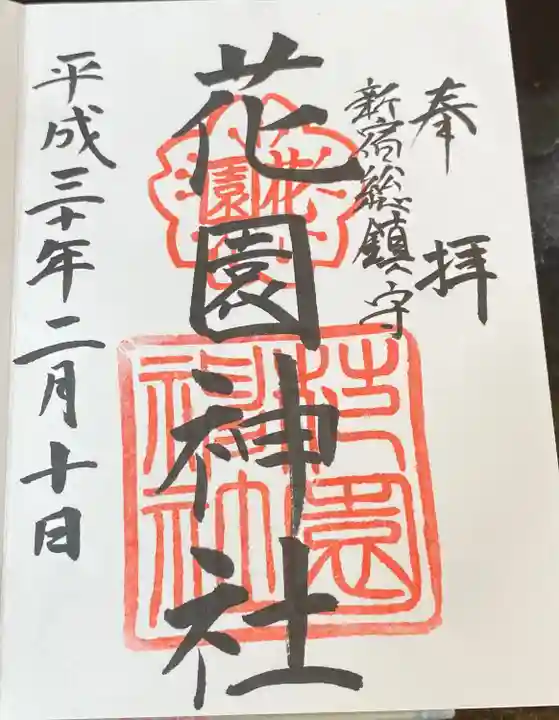 花園神社の御朱印