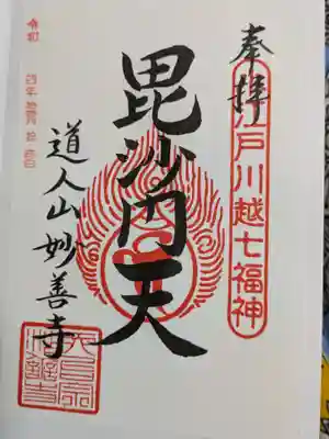 妙善寺の御朱印