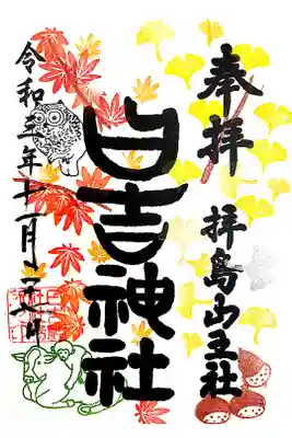 【直書き】「🦉木菟と🍁紅葉」御朱印 初穂料:500円