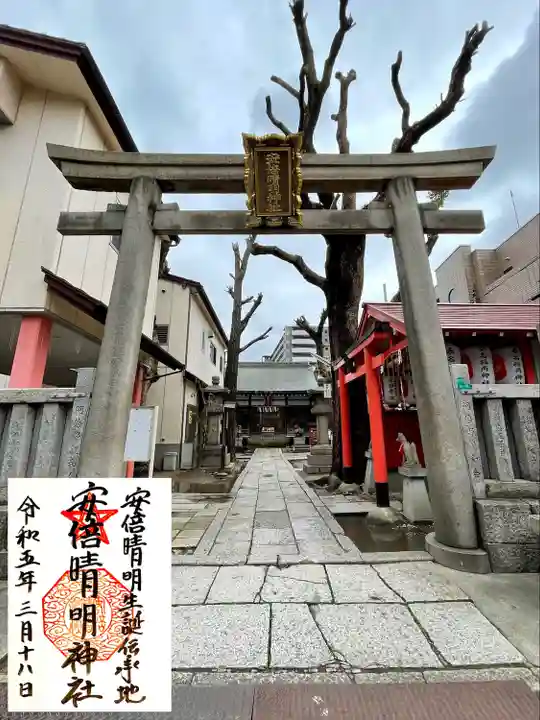 安倍晴明神社(阿倍王子神社境外末社)の御朱印