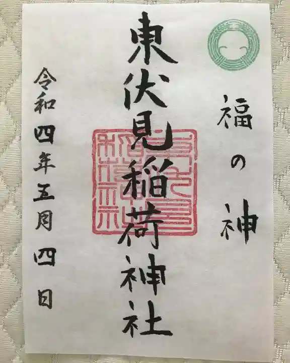 東伏見稲荷神社の御朱印