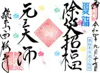 西教寺の御朱印